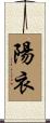 陽衣 Scroll