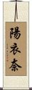 陽衣奈 Scroll