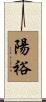 陽裕 Scroll