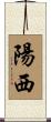 陽西 Scroll