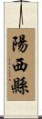 陽西縣 Scroll