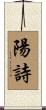 陽詩 Scroll