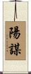 陽謀 Scroll