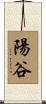 陽谷 Scroll