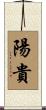陽貴 Scroll