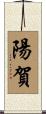 陽賀 Scroll