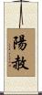 陽赦 Scroll