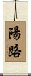 陽路 Scroll