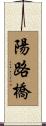 陽路橋 Scroll