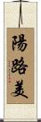 陽路美 Scroll