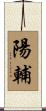 陽輔 Scroll