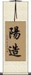 陽造 Scroll