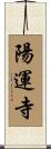 陽運寺 Scroll
