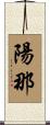 陽那 Scroll