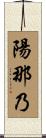 陽那乃 Scroll