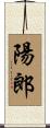 陽郎 Scroll