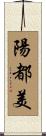 陽都美 Scroll