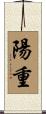 陽重 Scroll