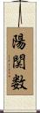 陽関数 Scroll
