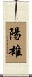 陽雄 Scroll