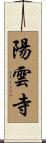 陽雲寺 Scroll