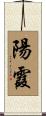 陽霞 Scroll