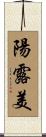 陽露美 Scroll
