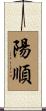 陽順 Scroll