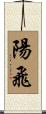 陽飛 Scroll