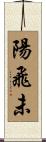 陽飛未 Scroll