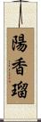 陽香瑠 Scroll