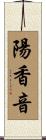 陽香音 Scroll
