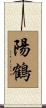 陽鶴 Scroll