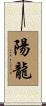 陽龍 Scroll