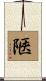 陿 Scroll