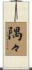 隅々 Scroll