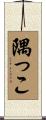 隅っこ Scroll
