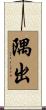 隅出 Scroll