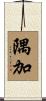 隅加 Scroll