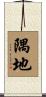 隅地 Scroll