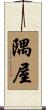 隅屋 Scroll