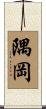 隅岡 Scroll