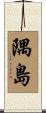 隅島 Scroll