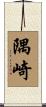 隅崎 Scroll