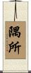 隅所 Scroll