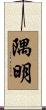 隅明 Scroll