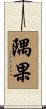隅果 Scroll