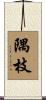隅枝 Scroll