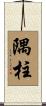 隅柱 Scroll