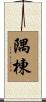 隅棟 Scroll